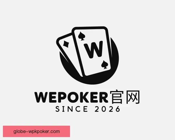 关于WePoker官网